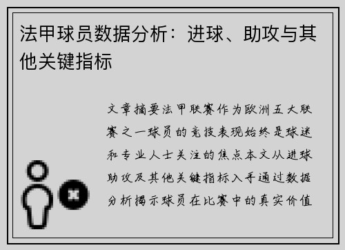 法甲球员数据分析：进球、助攻与其他关键指标