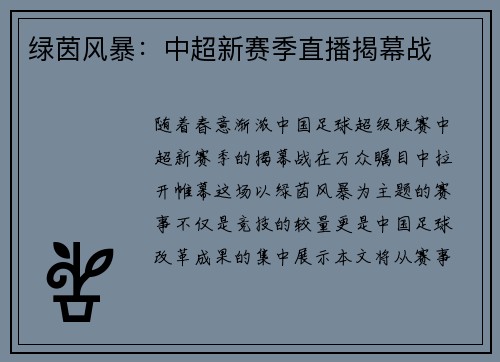 绿茵风暴：中超新赛季直播揭幕战