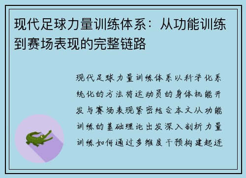 现代足球力量训练体系：从功能训练到赛场表现的完整链路