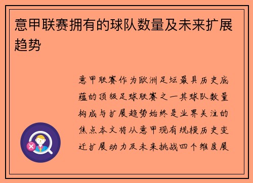 意甲联赛拥有的球队数量及未来扩展趋势