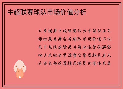 中超联赛球队市场价值分析
