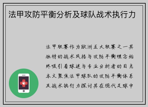 法甲攻防平衡分析及球队战术执行力
