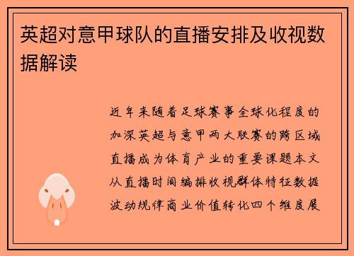 英超对意甲球队的直播安排及收视数据解读