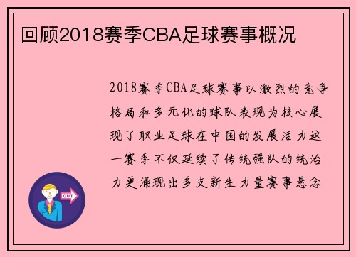 回顾2018赛季CBA足球赛事概况