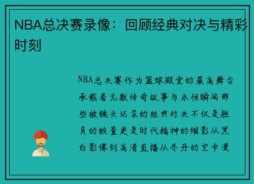 NBA总决赛录像：回顾经典对决与精彩时刻