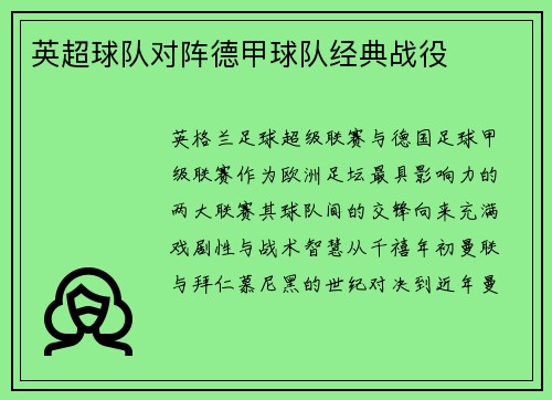 英超球队对阵德甲球队经典战役
