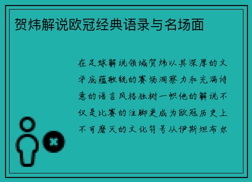 贺炜解说欧冠经典语录与名场面