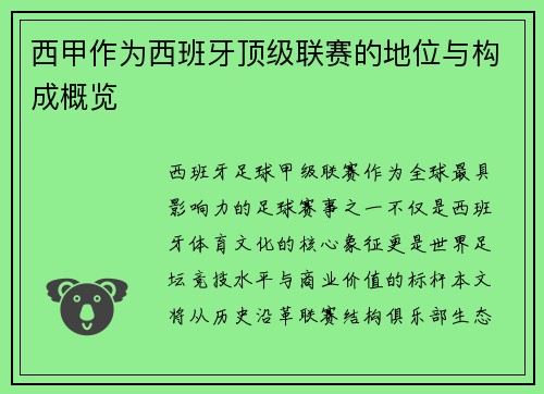 西甲作为西班牙顶级联赛的地位与构成概览