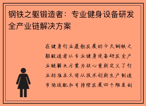 钢铁之躯锻造者：专业健身设备研发全产业链解决方案
