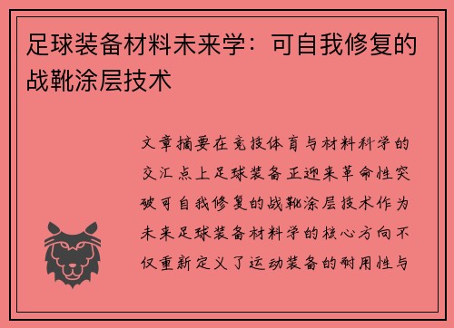 足球装备材料未来学：可自我修复的战靴涂层技术