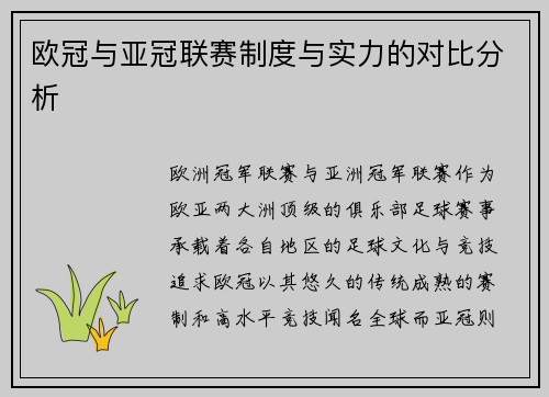 欧冠与亚冠联赛制度与实力的对比分析