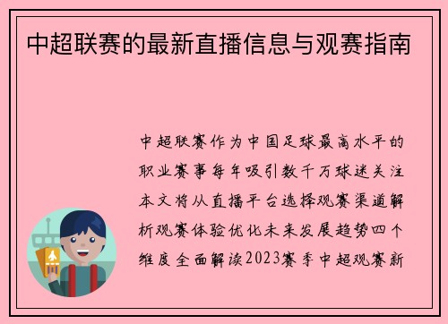 中超联赛的最新直播信息与观赛指南