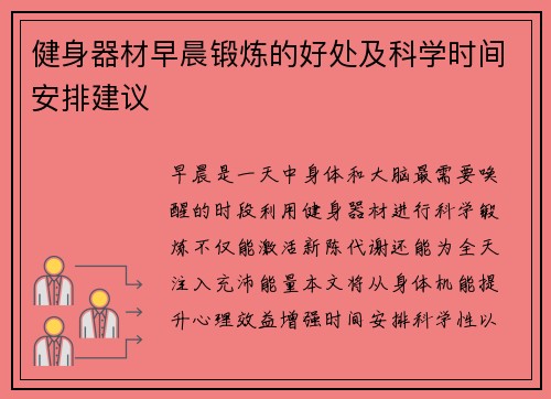 健身器材早晨锻炼的好处及科学时间安排建议