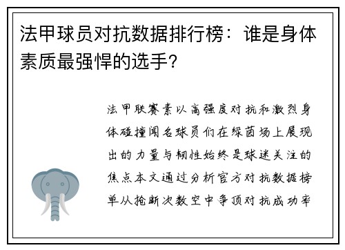 法甲球员对抗数据排行榜：谁是身体素质最强悍的选手？
