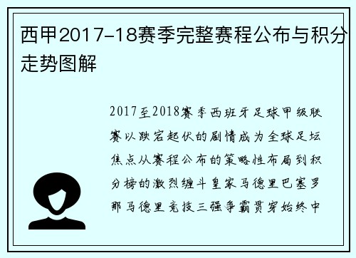 西甲2017-18赛季完整赛程公布与积分走势图解