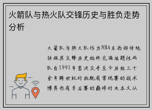 火箭队与热火队交锋历史与胜负走势分析