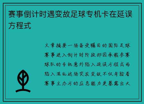 赛事倒计时遇变故足球专机卡在延误方程式