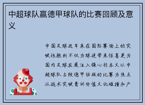中超球队赢德甲球队的比赛回顾及意义