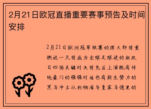 2月21日欧冠直播重要赛事预告及时间安排
