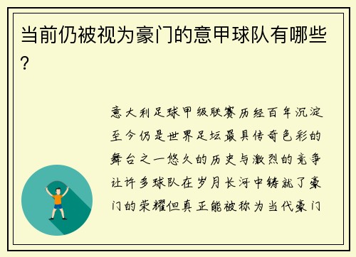 当前仍被视为豪门的意甲球队有哪些？