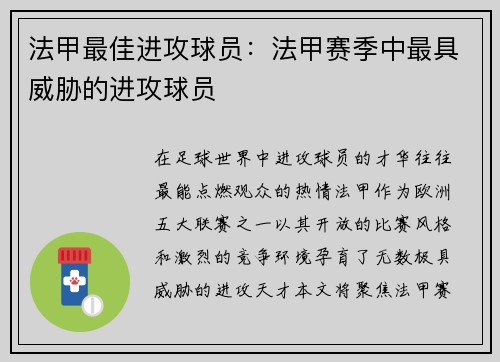 法甲最佳进攻球员：法甲赛季中最具威胁的进攻球员