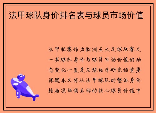 法甲球队身价排名表与球员市场价值