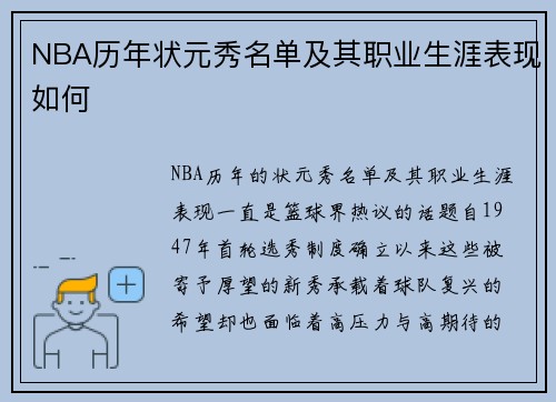 NBA历年状元秀名单及其职业生涯表现如何