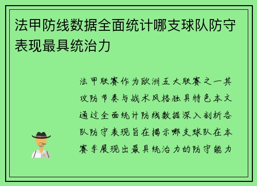 法甲防线数据全面统计哪支球队防守表现最具统治力