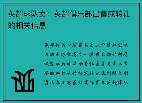 英超球队卖：英超俱乐部出售或转让的相关信息
