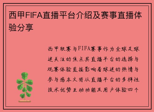 西甲FIFA直播平台介绍及赛事直播体验分享