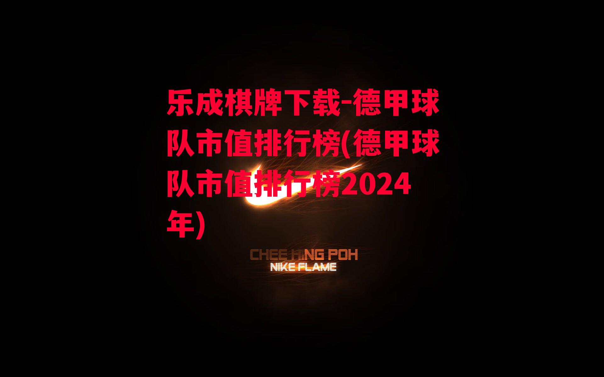 乐成棋牌下载-德甲球队市值排行榜(德甲球队市值排行榜2024年)